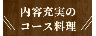 内容充実のコース料理