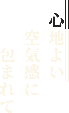 心地よい空気感に包まれて