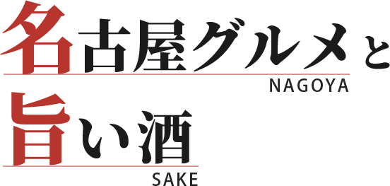 名古屋グルメと旨い酒