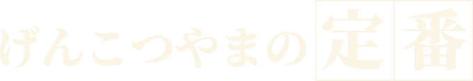 げんこつやまの定番