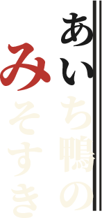 あいち鴨のみそすき