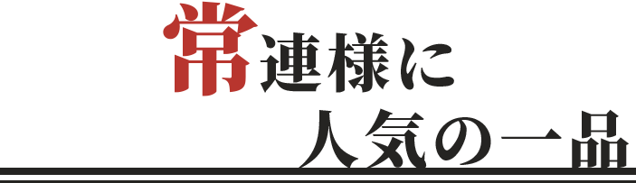 常連様に人気の一品