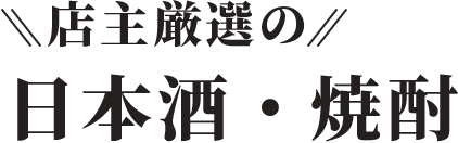 店主厳選の日本酒・焼酎