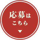 応募はこちら