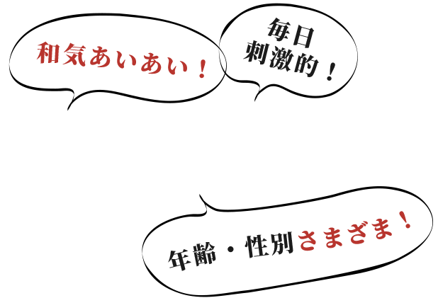 和気あいあい！毎日刺激的！年齢・性別さまざま！