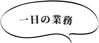 一日の業務