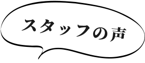 スタッフの声