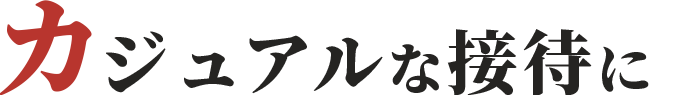 カジュアルな接待に