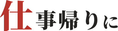 仕事帰りに