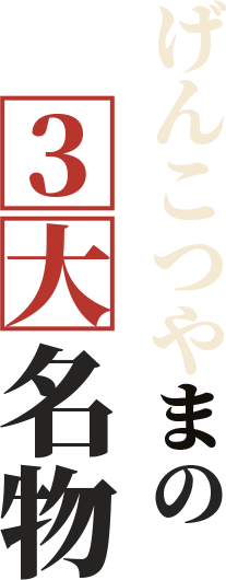 げんこつやまの3大名物