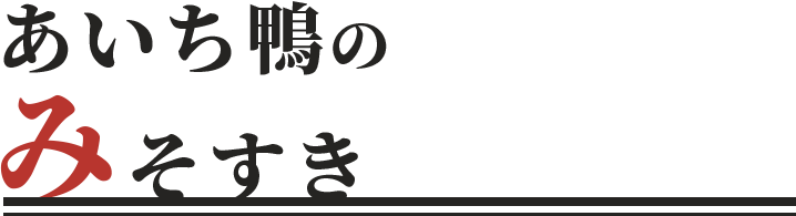 あいち鴨のみそすき