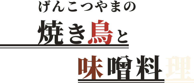 げんこつやまのオリジナル味噌と焼き鳥弁当